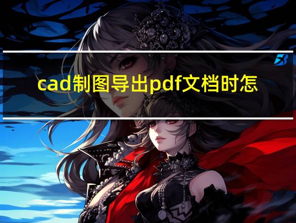 cad制图导出pdf文档时怎么显示不全的相关图片