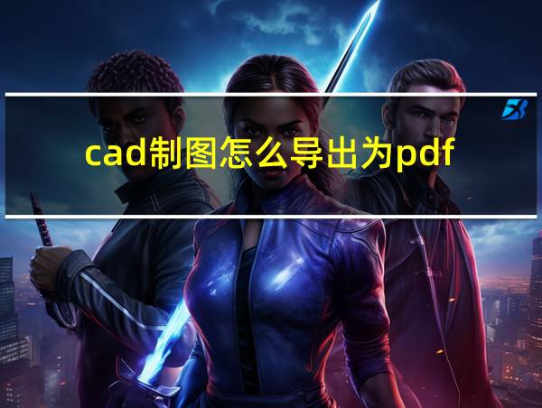 cad制图怎么导出为pdf的相关图片