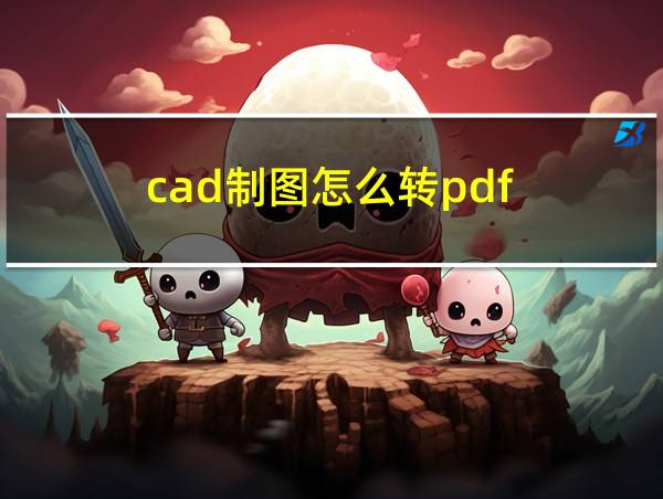 cad制图怎么转pdf的相关图片