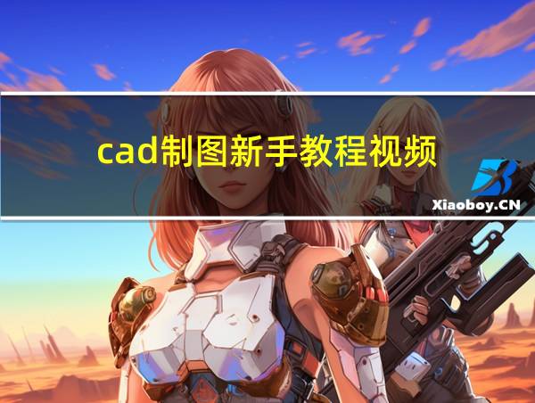 cad制图新手教程视频的相关图片