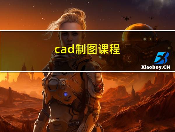 cad制图课程的相关图片