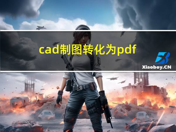 cad制图转化为pdf的相关图片