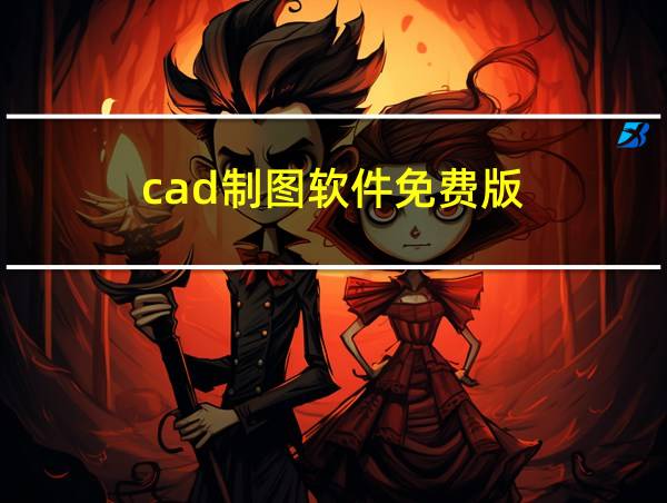 cad制图软件免费版的相关图片