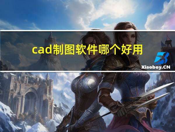 cad制图软件哪个好用的相关图片