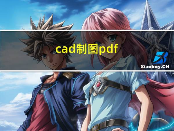 cad制图pdf的相关图片