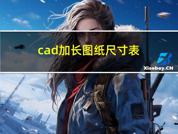 cad加长图纸尺寸表的相关图片