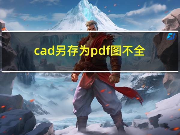 cad另存为pdf图不全的相关图片