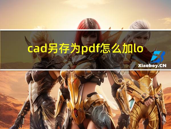 cad另存为pdf怎么加logo的相关图片