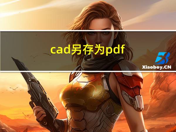 cad另存为pdf的相关图片