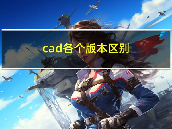 cad各个版本区别的相关图片