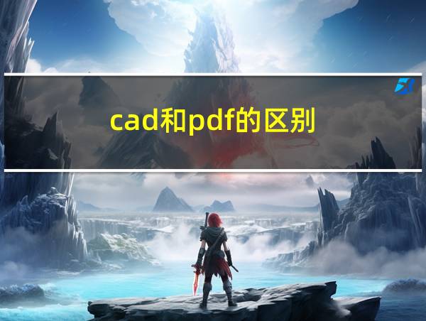 cad和pdf的区别的相关图片