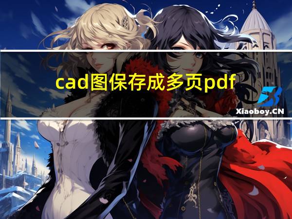 cad图保存成多页pdf的相关图片