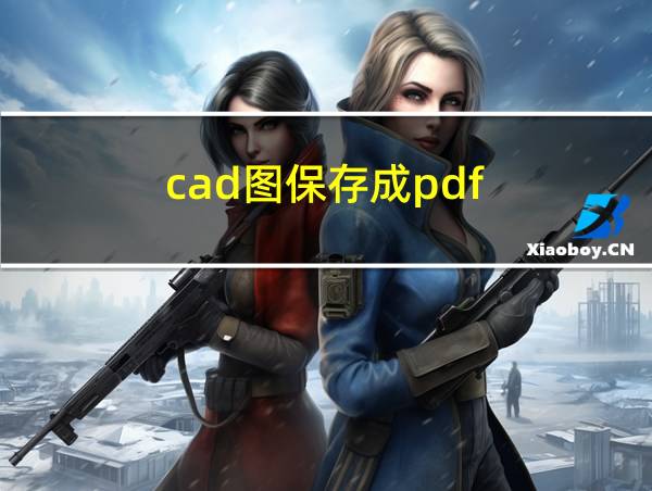 cad图保存成pdf的相关图片