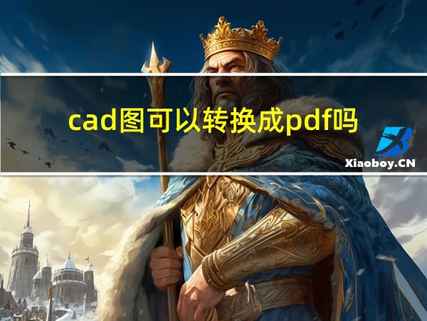 cad图可以转换成pdf吗的相关图片