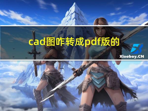 cad图咋转成pdf版的的相关图片