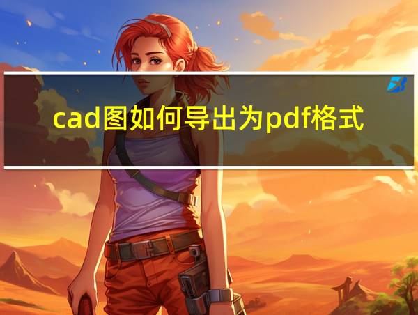 cad图如何导出为pdf格式的相关图片