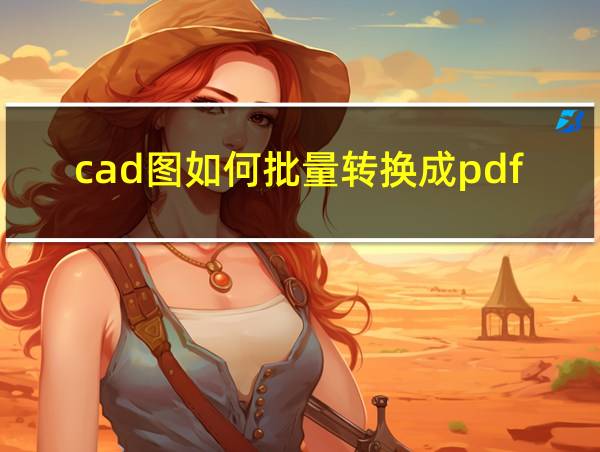 cad图如何批量转换成pdf的相关图片