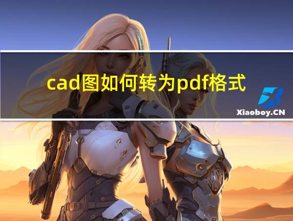 cad图如何转为pdf格式的相关图片