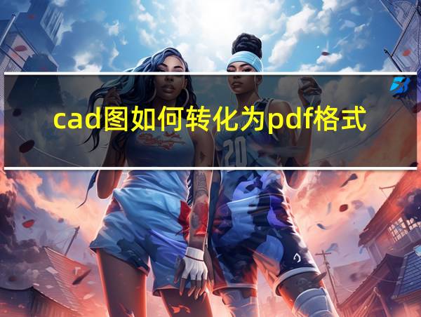 cad图如何转化为pdf格式的相关图片