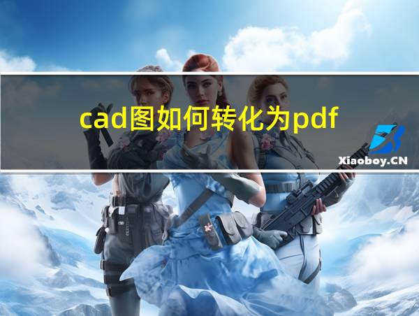 cad图如何转化为pdf的相关图片