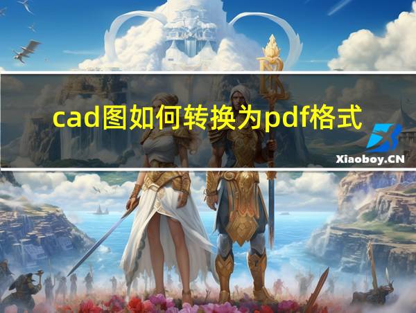 cad图如何转换为pdf格式的相关图片