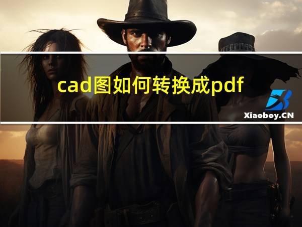 cad图如何转换成pdf的相关图片