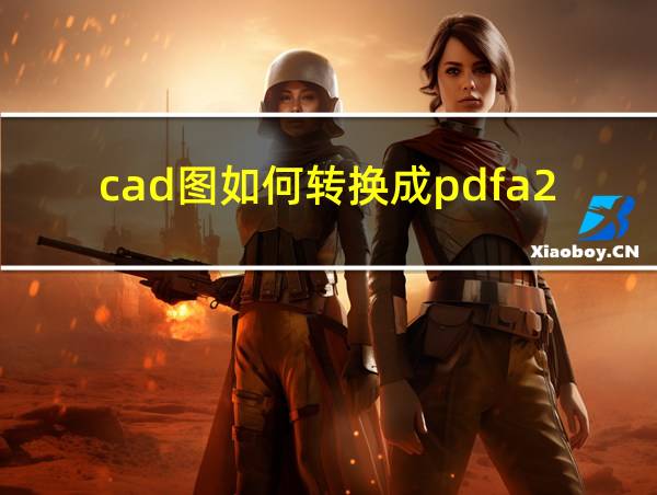 cad图如何转换成pdfa2尺寸的相关图片