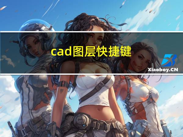 cad图层快捷键的相关图片