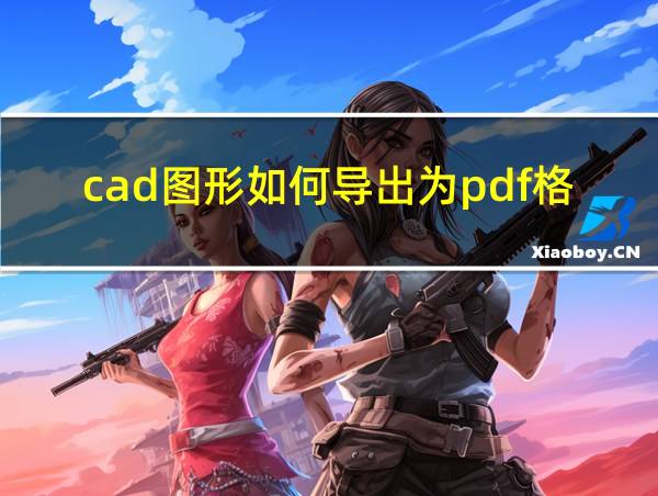 cad图形如何导出为pdf格式的相关图片