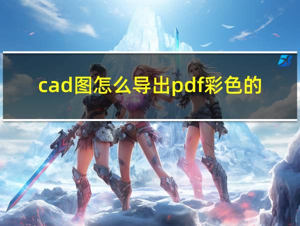 cad图怎么导出pdf彩色的清晰图的相关图片