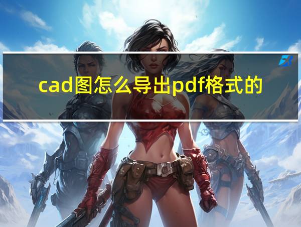 cad图怎么导出pdf格式的图片的相关图片