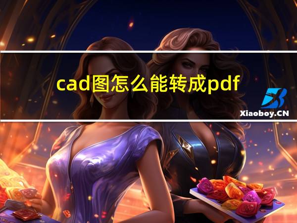 cad图怎么能转成pdf的相关图片