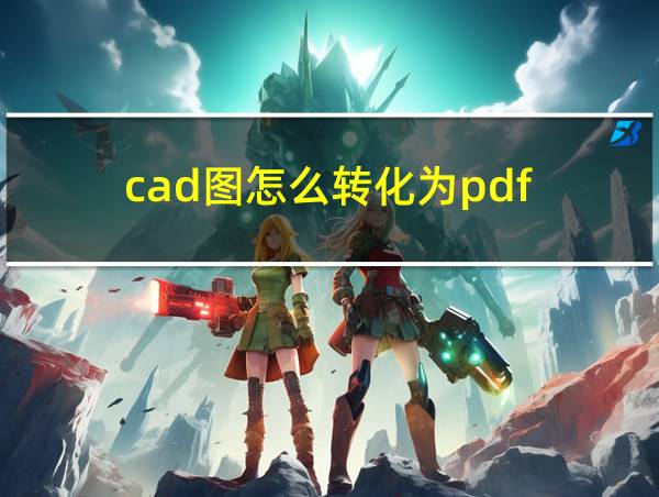 cad图怎么转化为pdf的相关图片