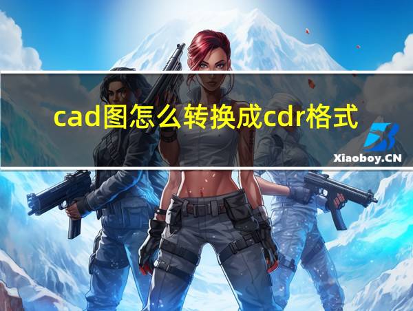 cad图怎么转换成cdr格式的相关图片