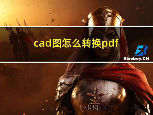 cad图怎么转换pdf的相关图片