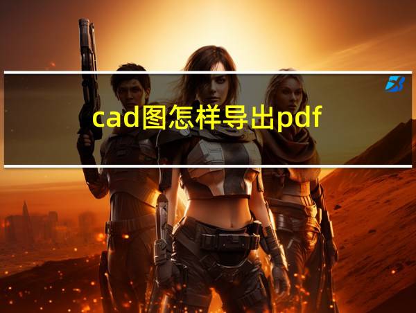 cad图怎样导出pdf的相关图片