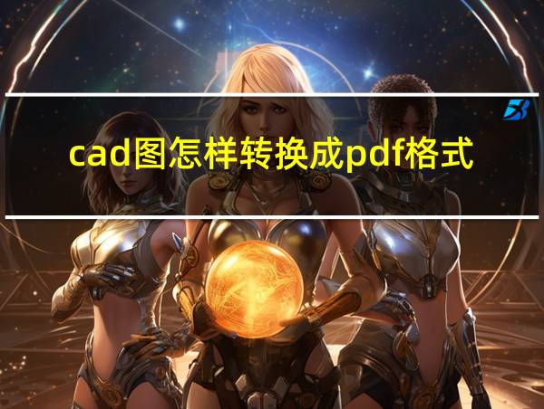 cad图怎样转换成pdf格式的相关图片