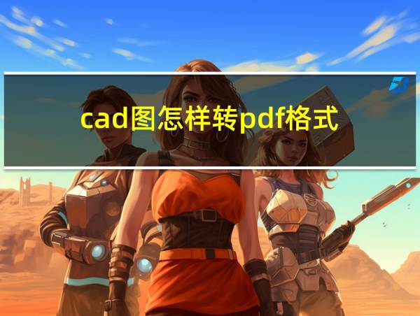 cad图怎样转pdf格式的相关图片