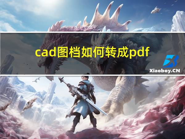 cad图档如何转成pdf的相关图片