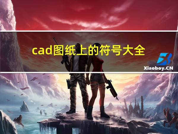 cad图纸上的符号大全的相关图片