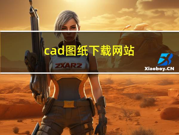 cad图纸下载网站的相关图片