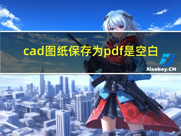 cad图纸保存为pdf是空白的的相关图片