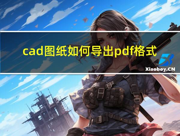 cad图纸如何导出pdf格式的相关图片