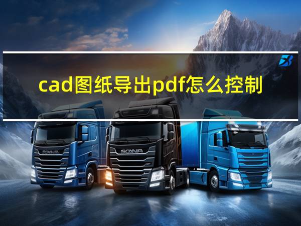 cad图纸导出pdf怎么控制尺寸的相关图片