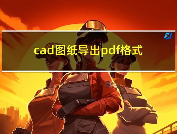 cad图纸导出pdf格式的相关图片