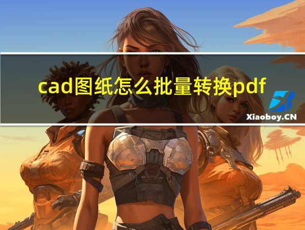 cad图纸怎么批量转换pdf格式文件的相关图片