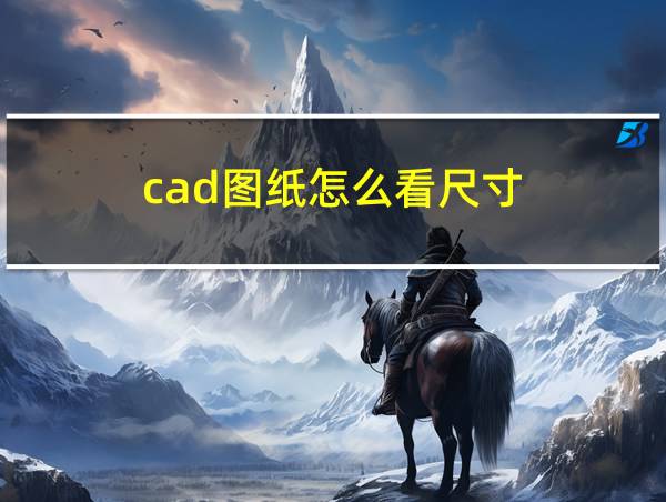 cad图纸怎么看尺寸的相关图片