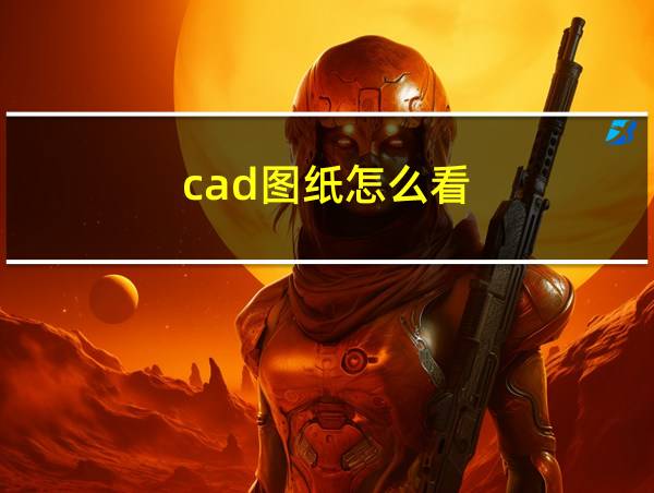 cad图纸怎么看的相关图片