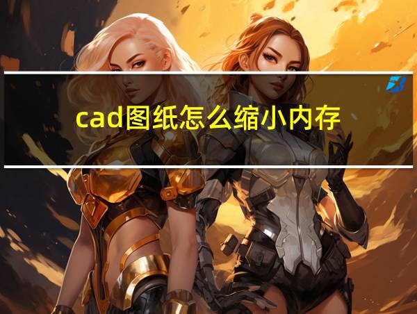 cad图纸怎么缩小内存的相关图片