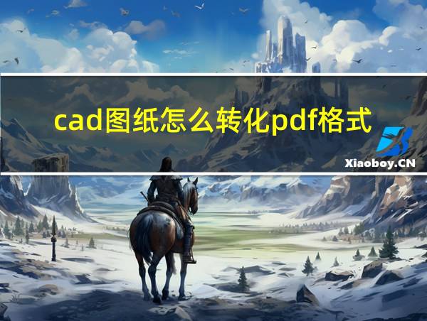 cad图纸怎么转化pdf格式的相关图片